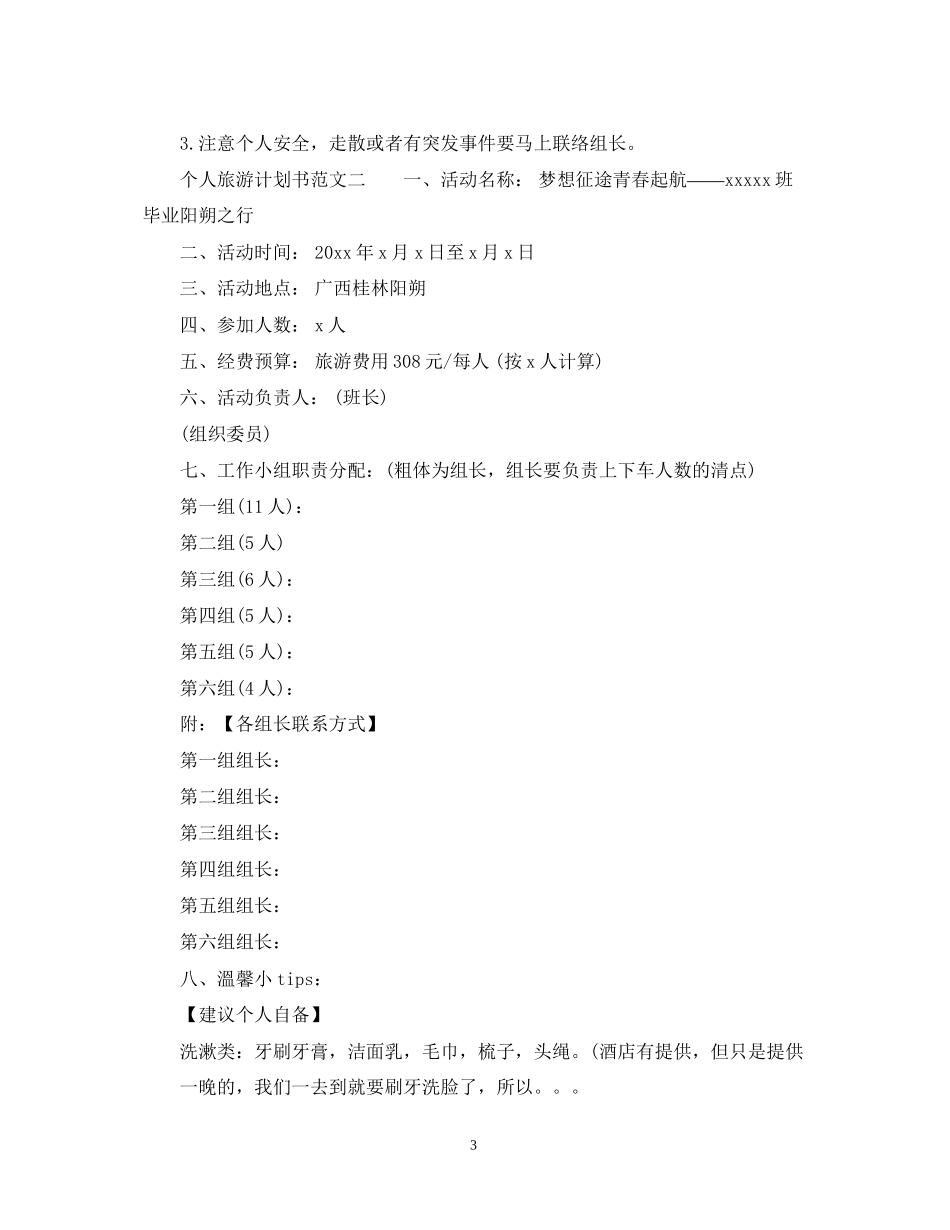 个人旅游计划书范文6篇_旅游行程计划书_第3页