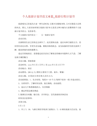 个人旅游计划书范文6篇_旅游行程计划书