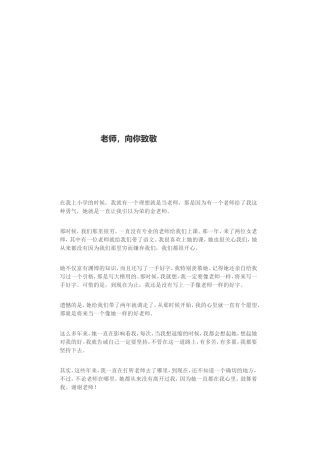 老师，向您致敬