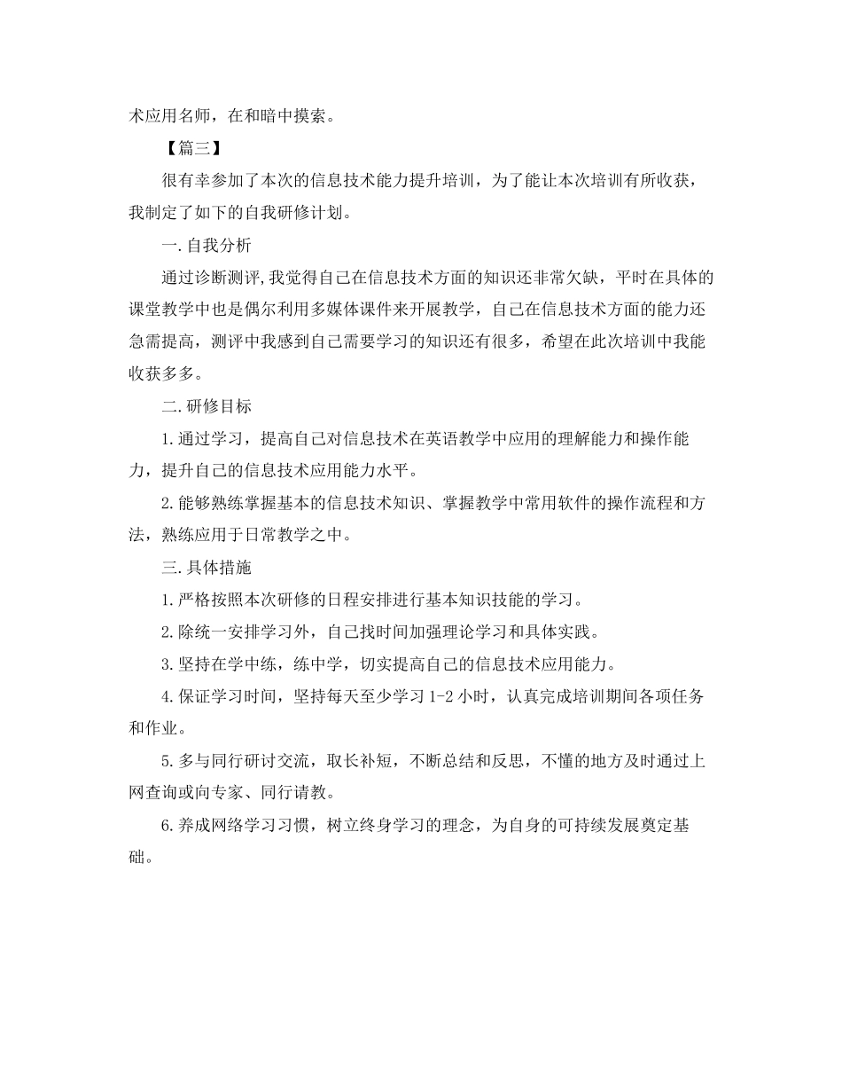 信息技术教师个人研修计划书范本_第3页