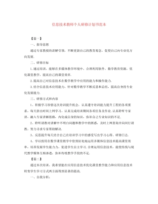 信息技术教师个人研修计划书范本