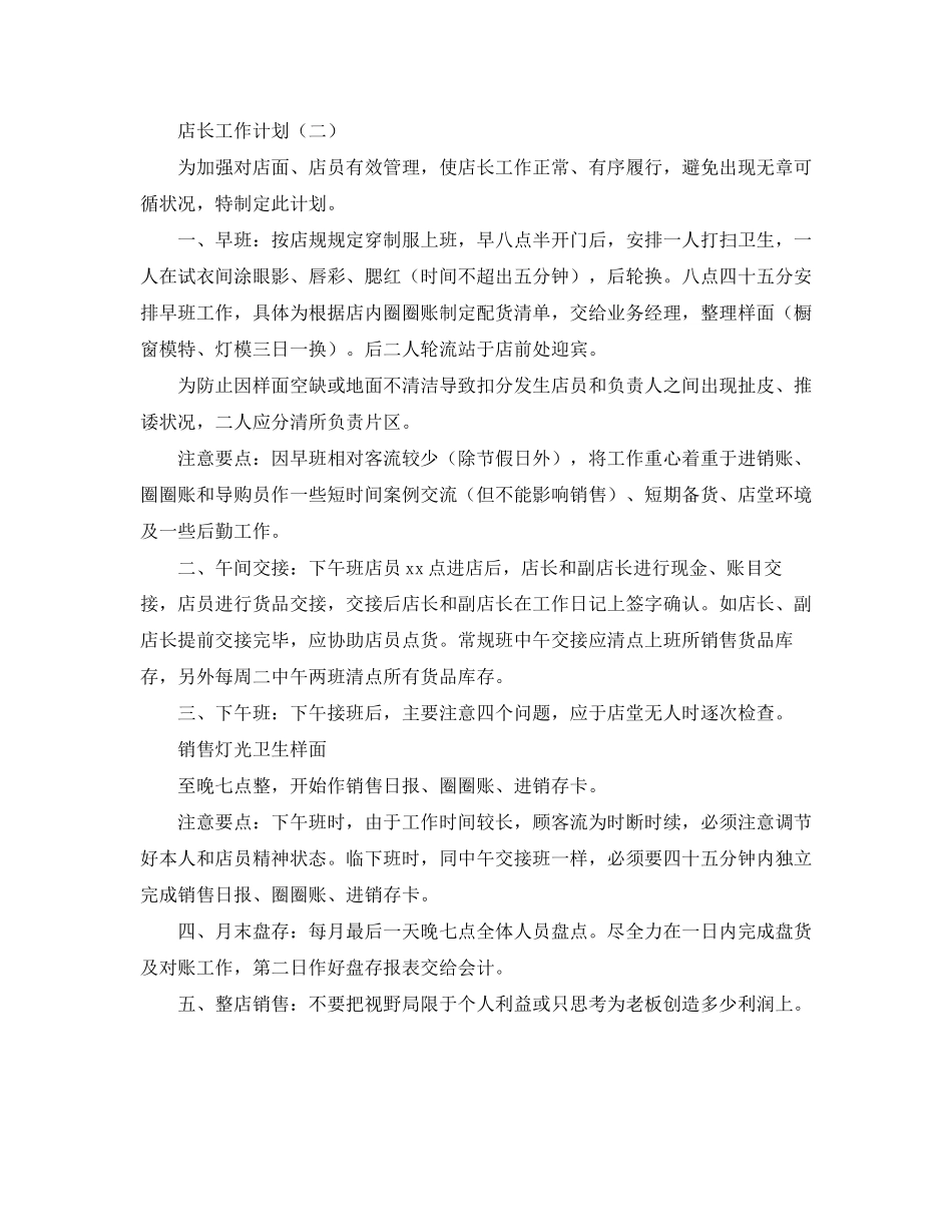 关于店长工作计划的精选范文_第2页