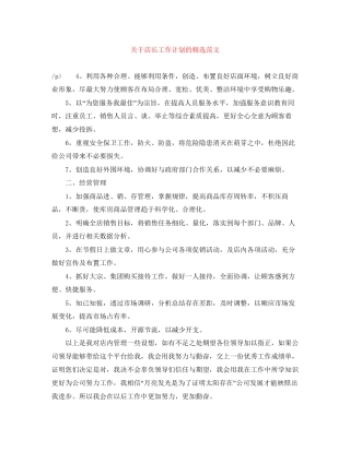 关于店长工作计划的精选范文