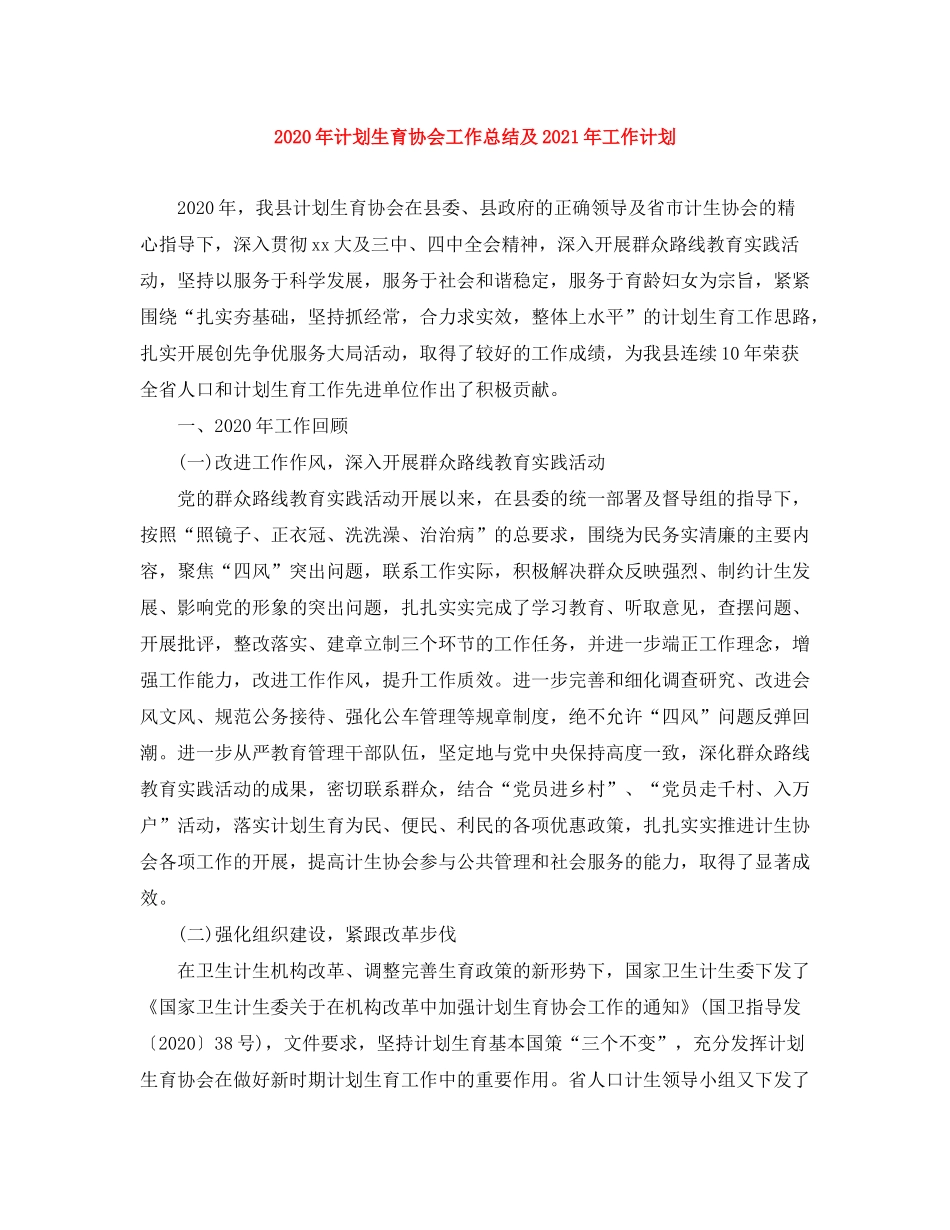 2020年计划生育协会工作总结及年工作计划_第1页