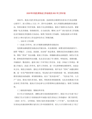 2020年计划生育协会工作总结及年工作计划