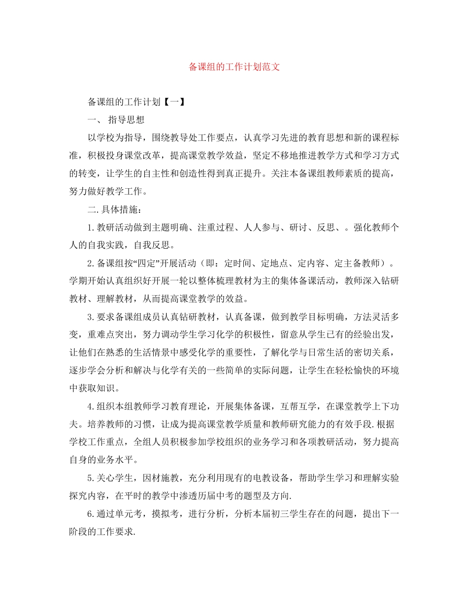 备课组的工作计划范文_第1页