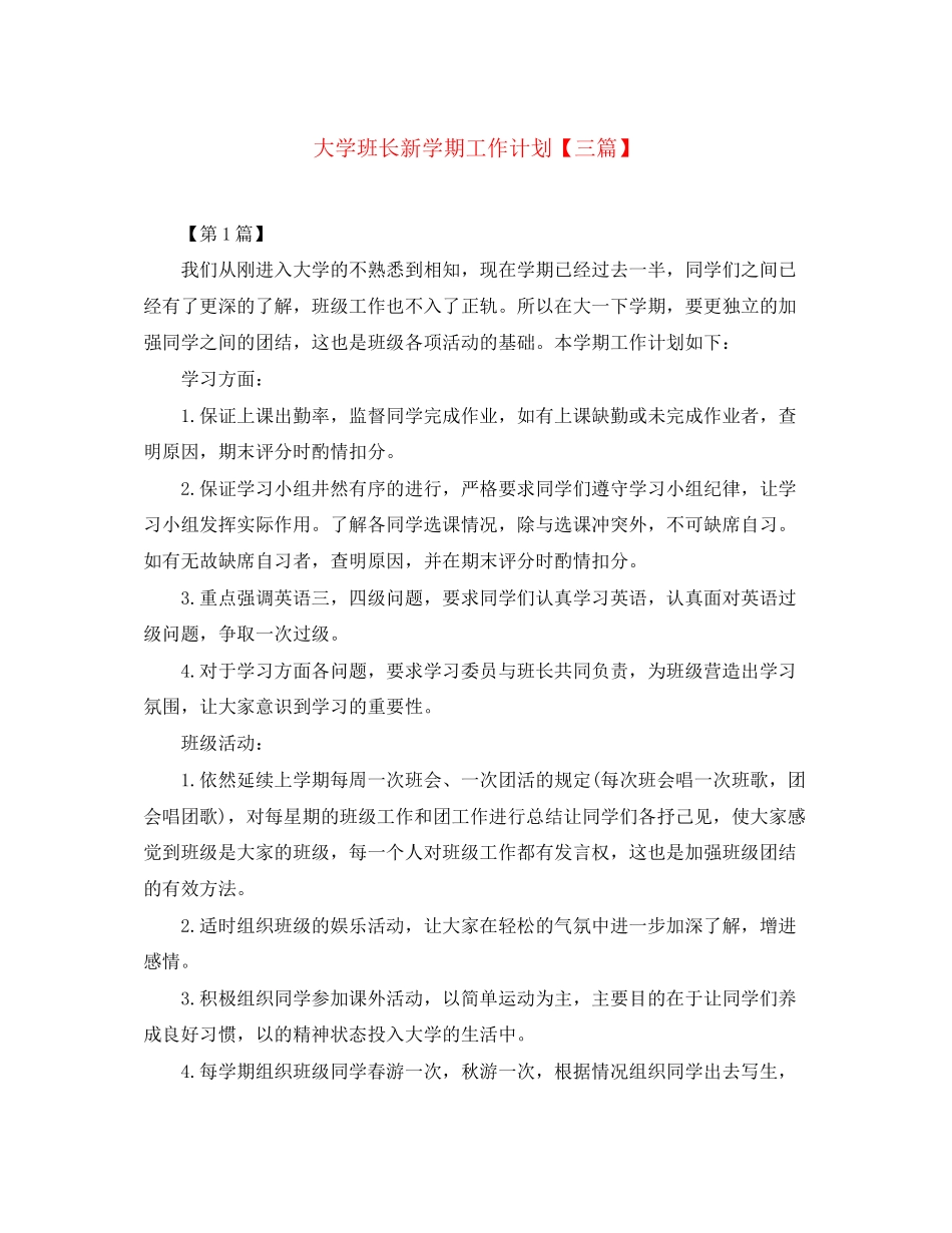 大学班长新学期工作计划【三篇】_第1页