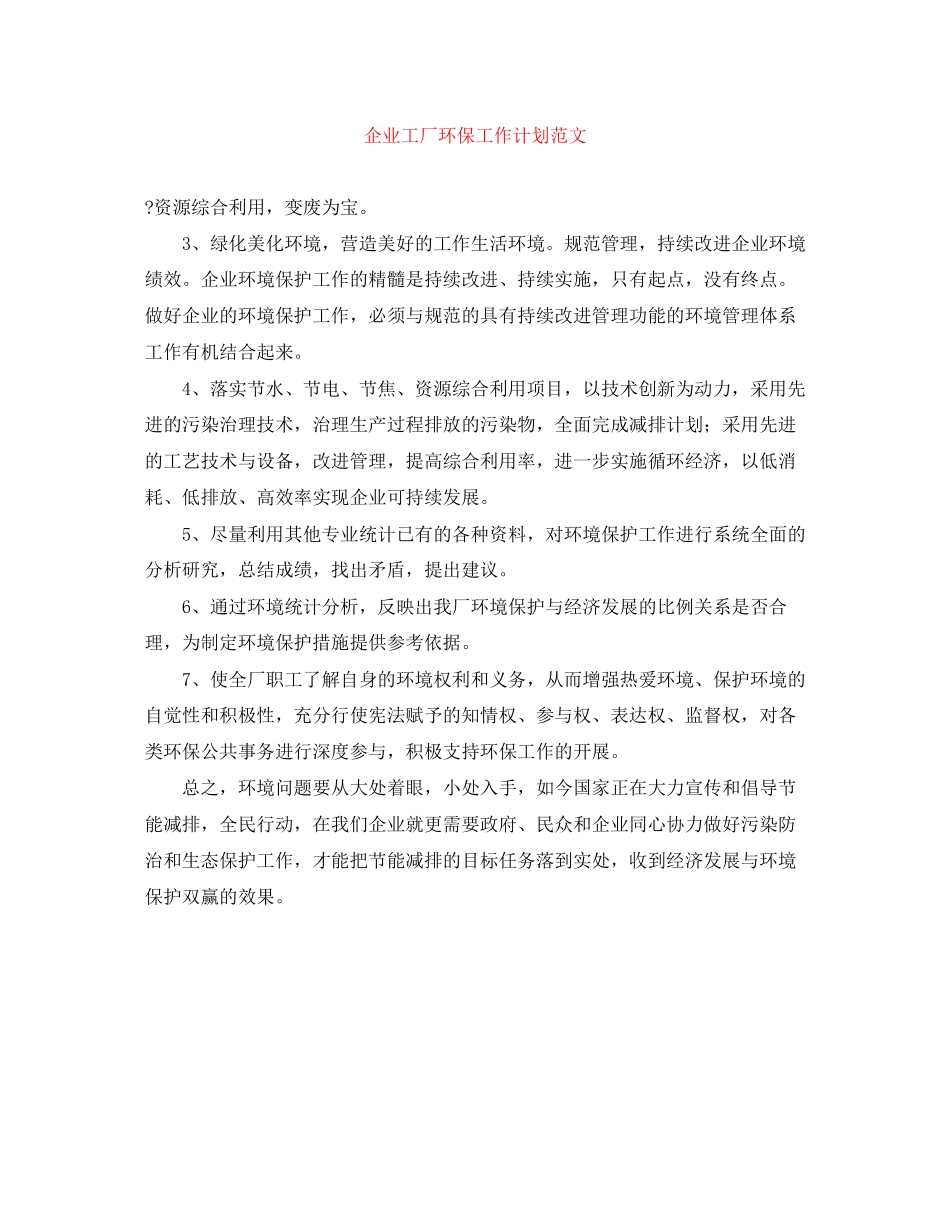 企业工厂环保工作计划范文_第1页