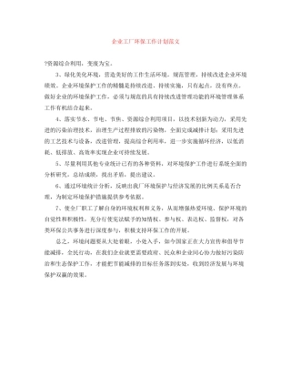 企业工厂环保工作计划范文