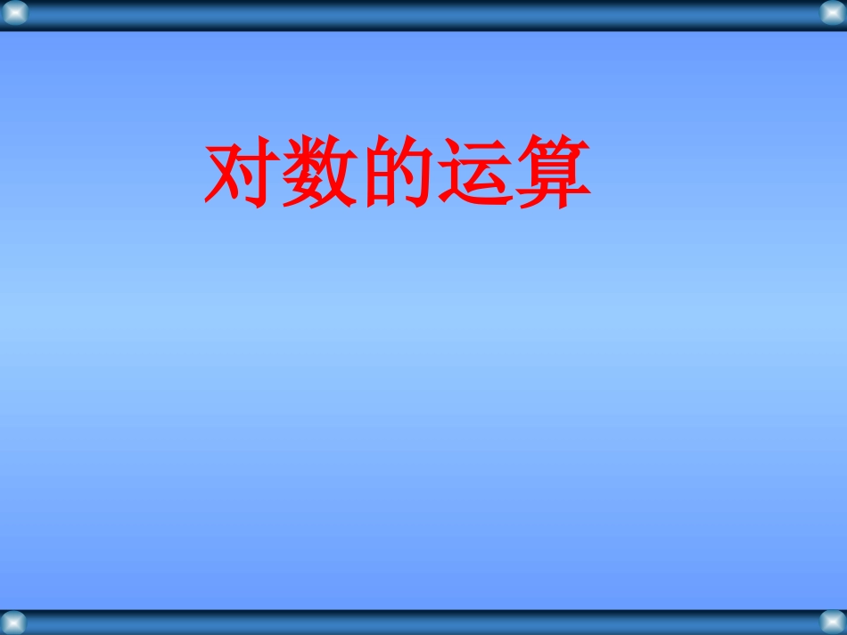 对数运算练习题_第1页