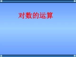 对数运算练习题