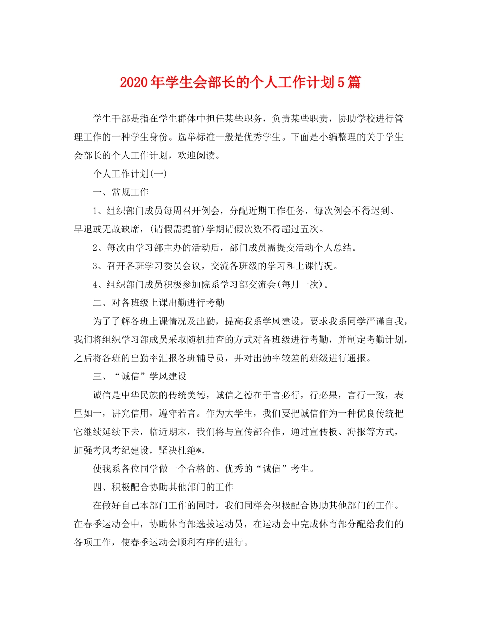 2020年学生会部长的个人工作计划5篇_第1页