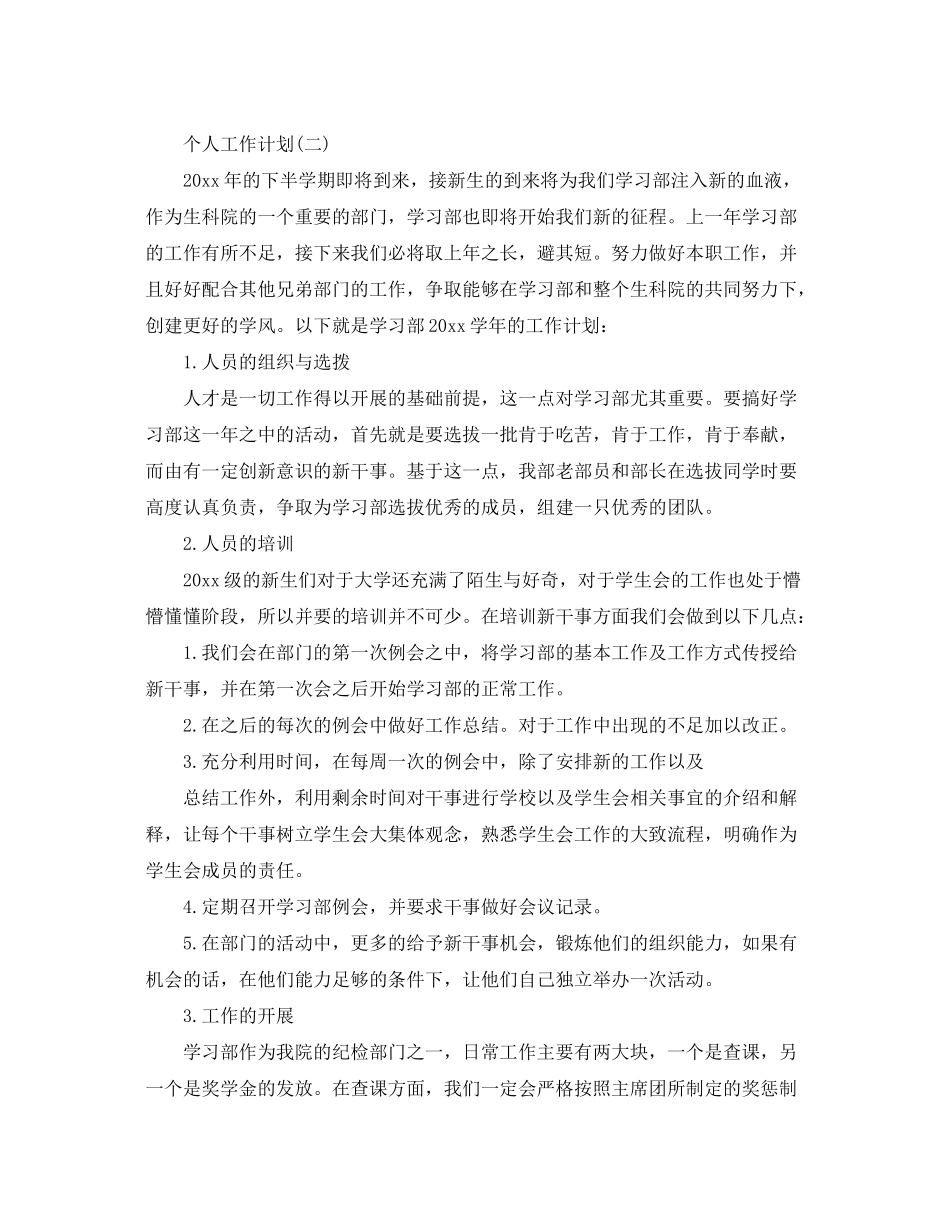 2020年学生会部长的个人工作计划5篇_第2页