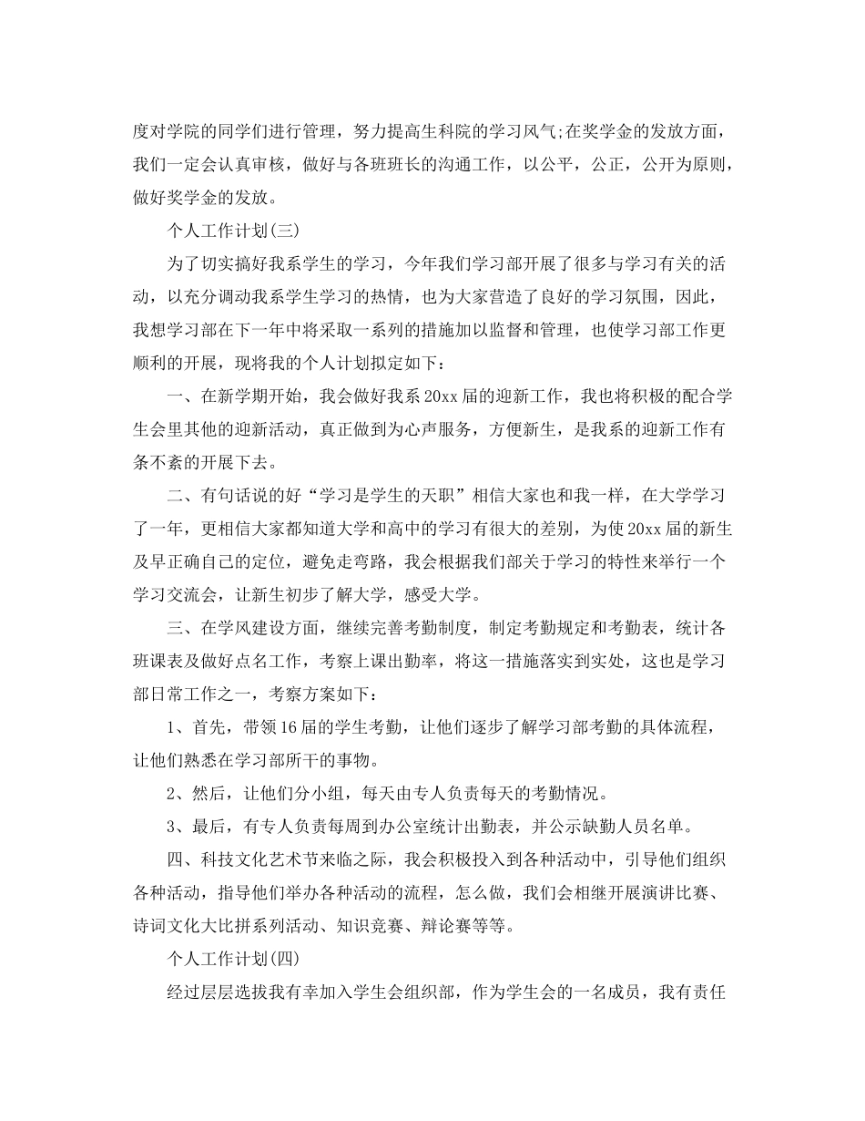 2020年学生会部长的个人工作计划5篇_第3页
