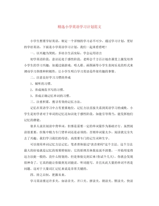 精选小学英语学习计划范文