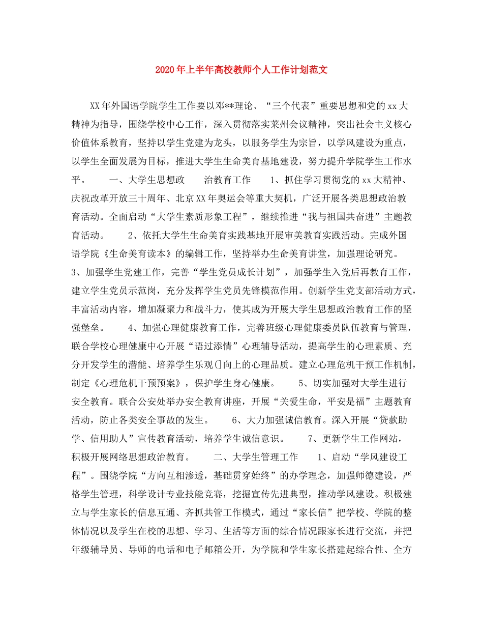 2020年上半年高校教师个人工作计划范文_第1页