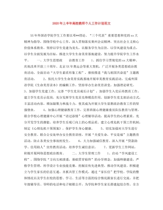 2020年上半年高校教师个人工作计划范文