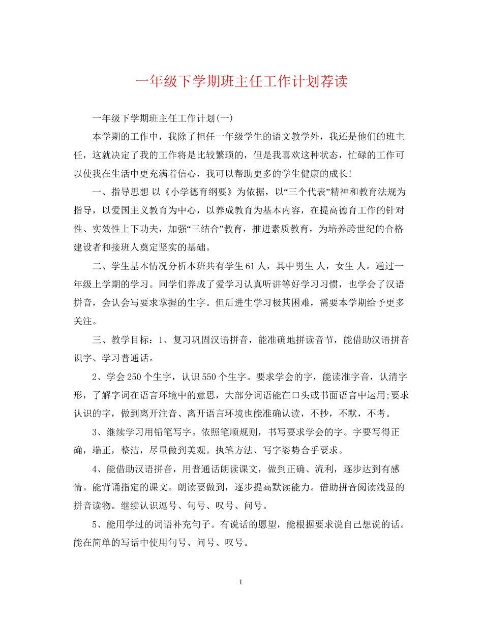 一年级下学期班主任工作计划荐读_第1页