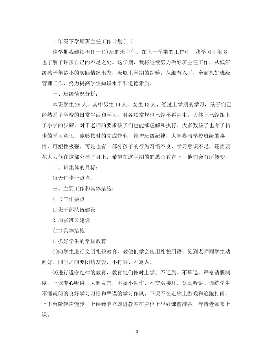 一年级下学期班主任工作计划荐读_第3页