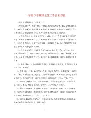 一年级下学期班主任工作计划荐读