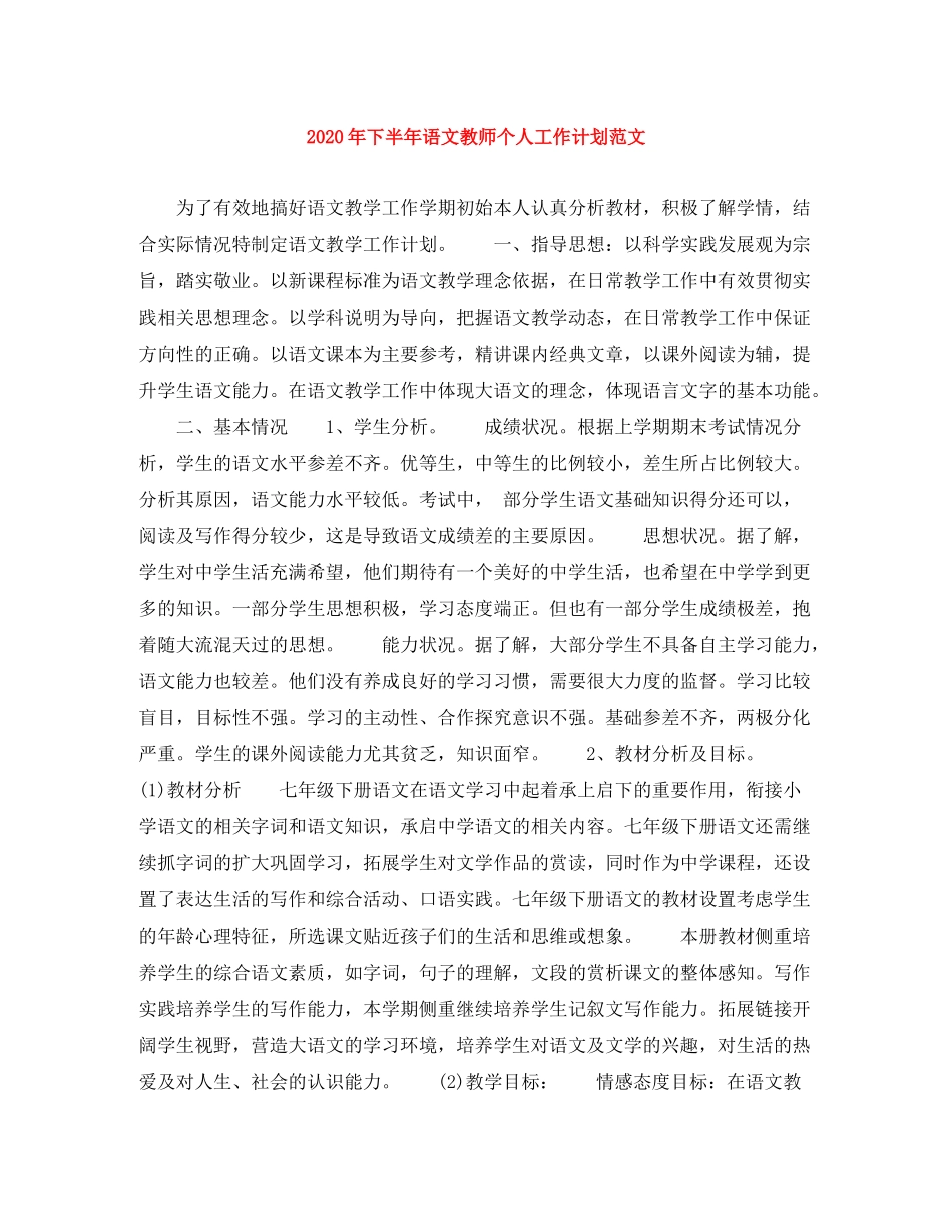 2020年下半年语文教师个人工作计划范文_第1页