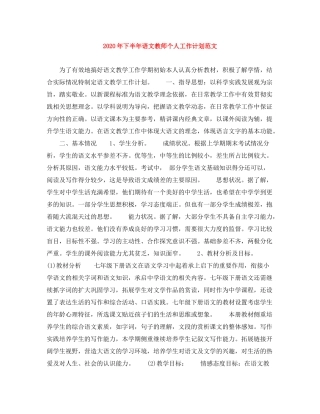 2020年下半年语文教师个人工作计划范文