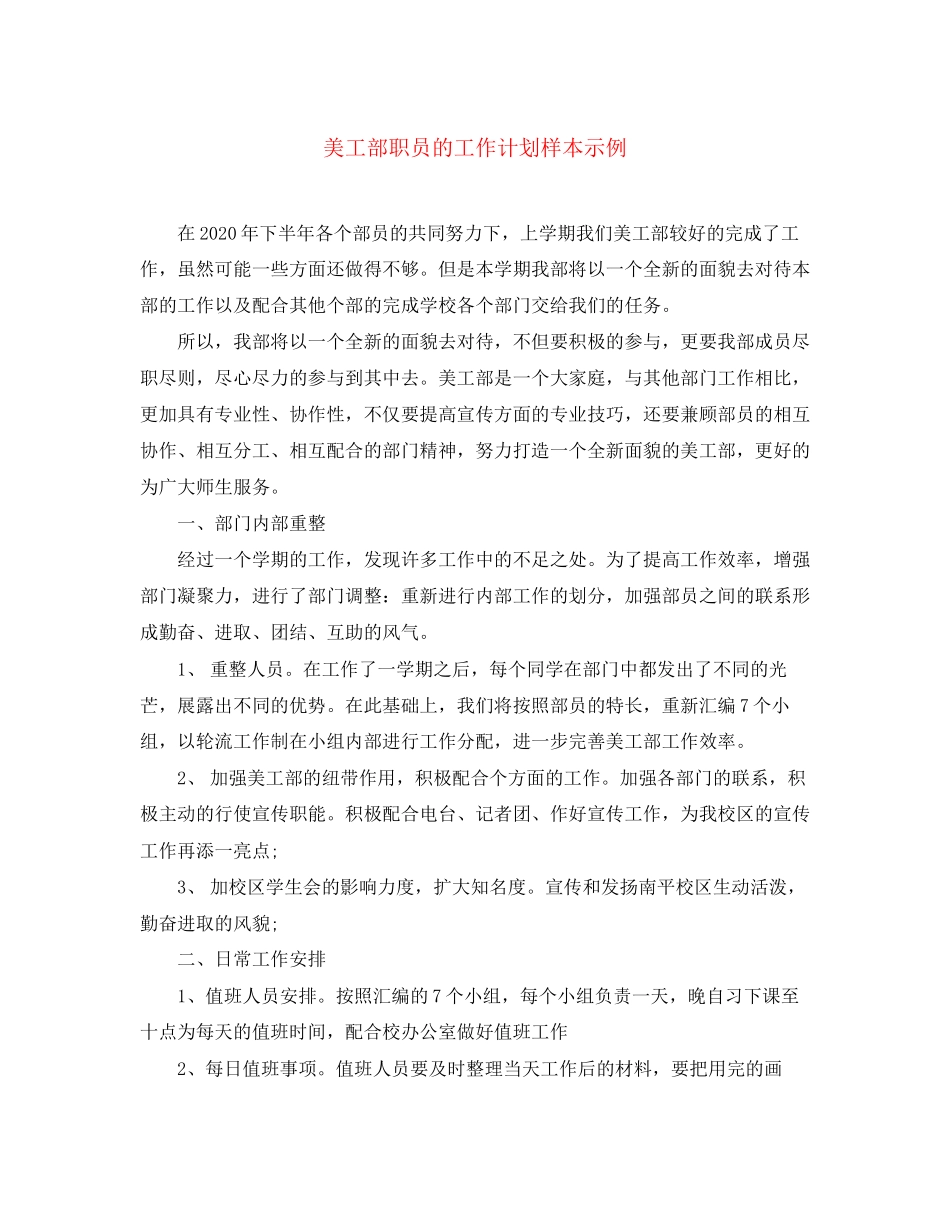 美工部职员的工作计划样本示例_第1页