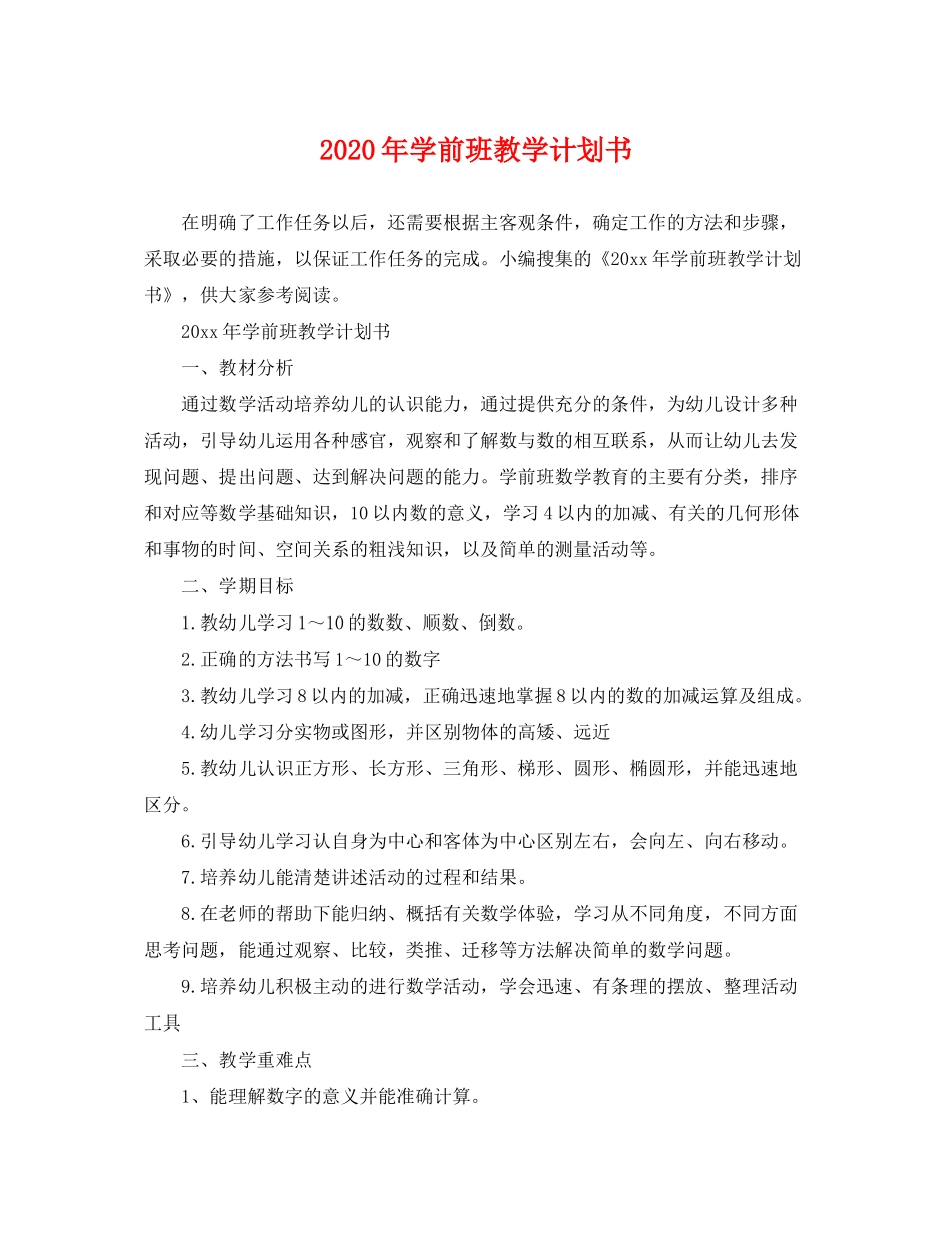 2020年学前班教学计划书_第1页
