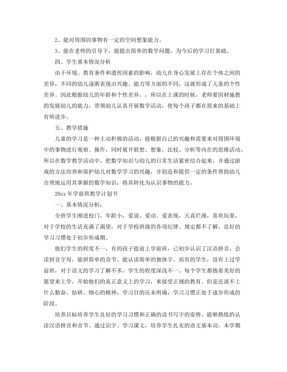 2020年学前班教学计划书_第2页