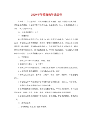 2020年学前班教学计划书