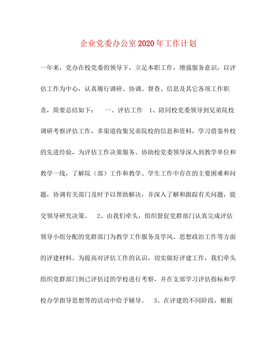 企业党委办公室年工作计划2_第1页