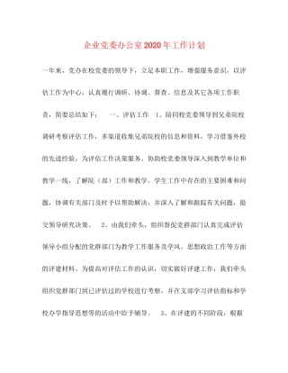 企业党委办公室年工作计划2