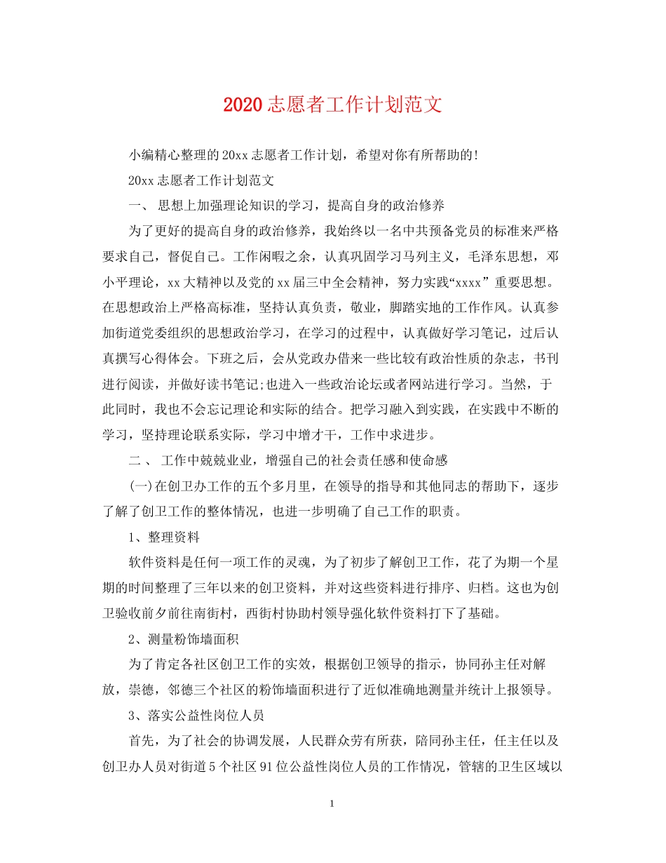 志愿者工作计划范文_第1页