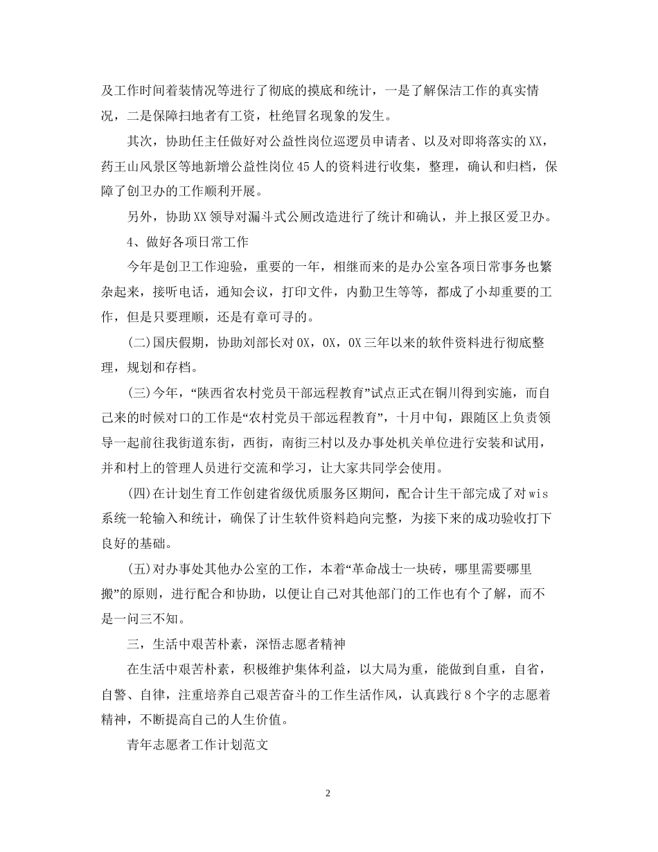 志愿者工作计划范文_第2页