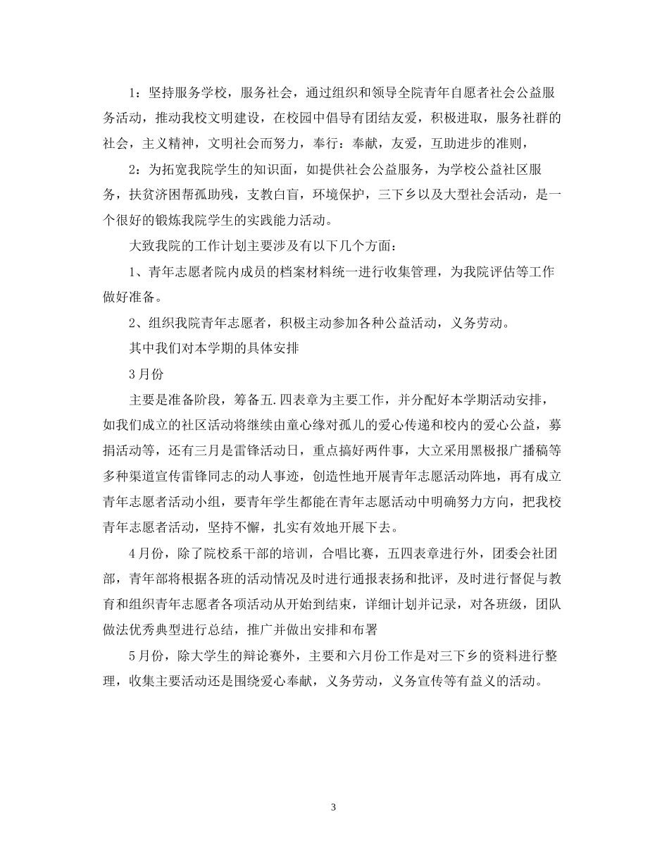 志愿者工作计划范文_第3页