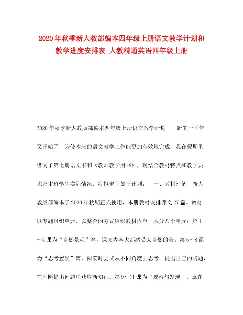 2020年秋季新人教部编本四年级上册语文教学计划和教学进度安排表_人教精通英语四年级上册_第1页