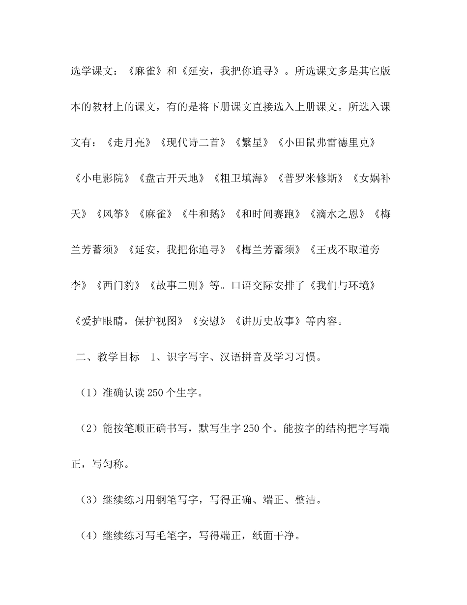 2020年秋季新人教部编本四年级上册语文教学计划和教学进度安排表_人教精通英语四年级上册_第3页