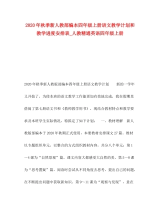 2020年秋季新人教部编本四年级上册语文教学计划和教学进度安排表_人教精通英语四年级上册
