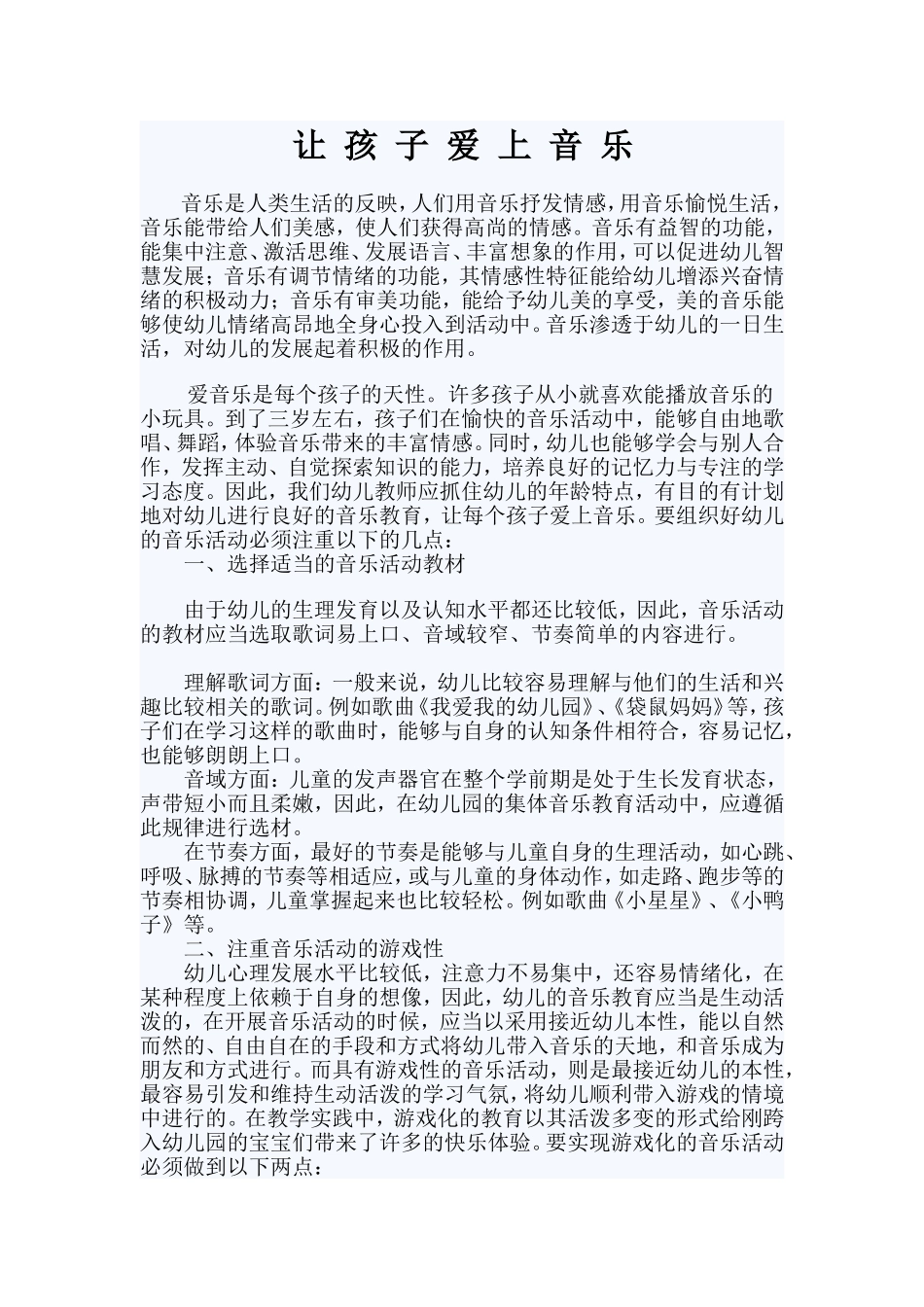 让孩子爱上音乐_第1页