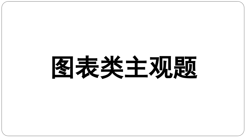 图表类主观题_第1页