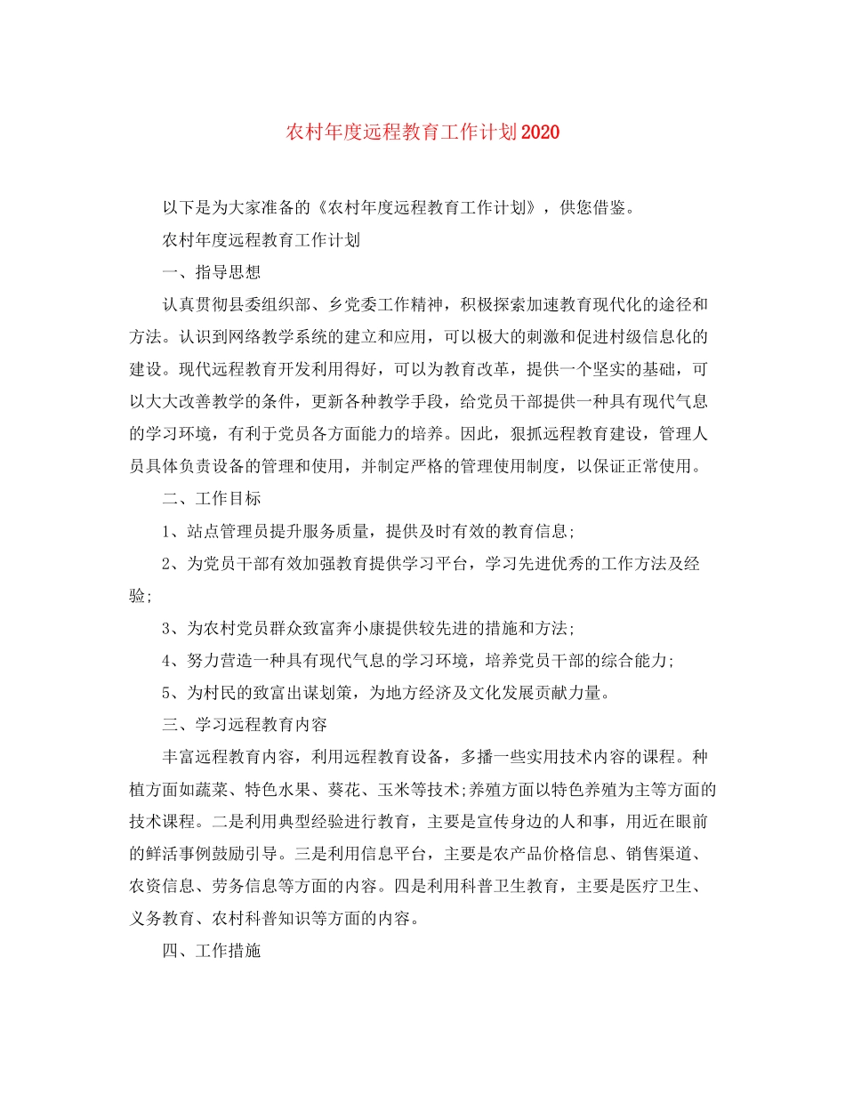 农村年度远程教育工作计划_第1页