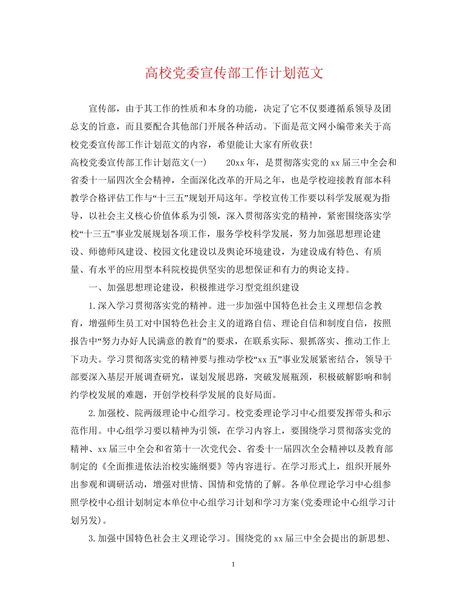 高校党委宣传部工作计划范文_第1页