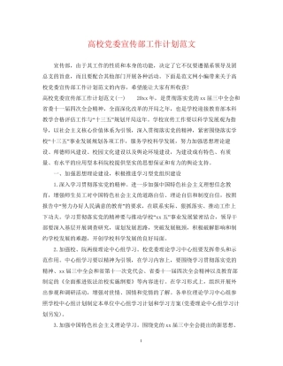 高校党委宣传部工作计划范文