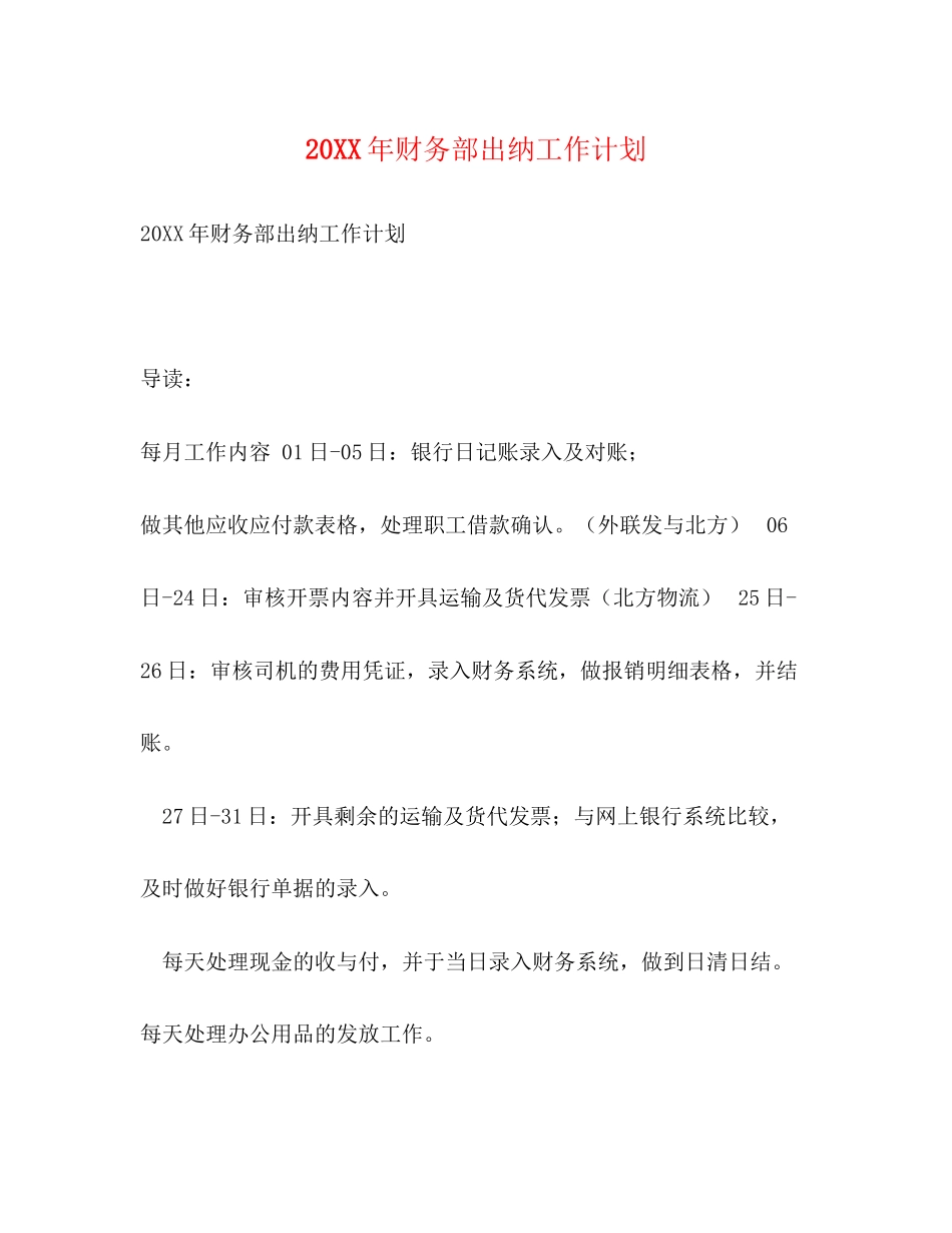 财务部出纳工作计划_第1页