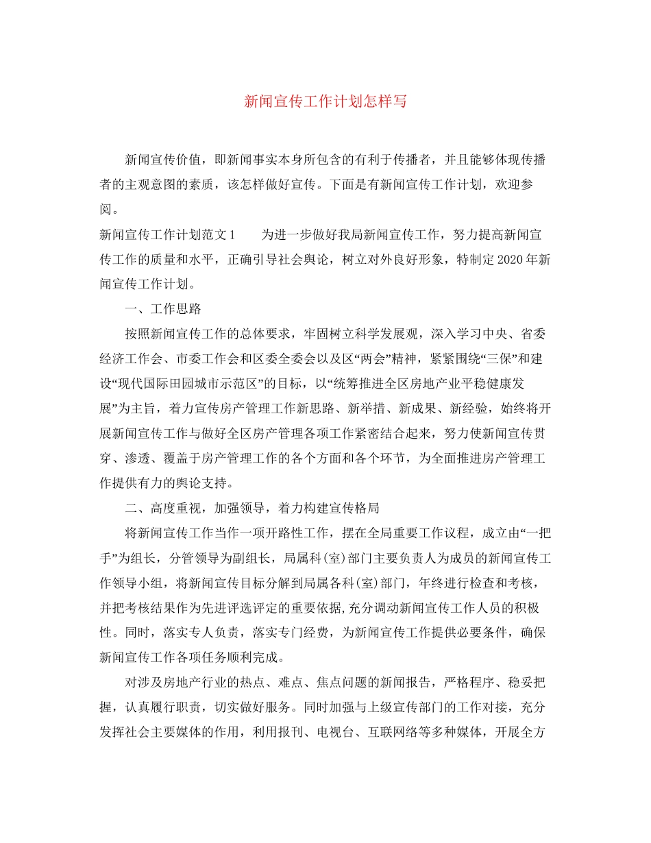 新闻宣传工作计划怎样写_第1页
