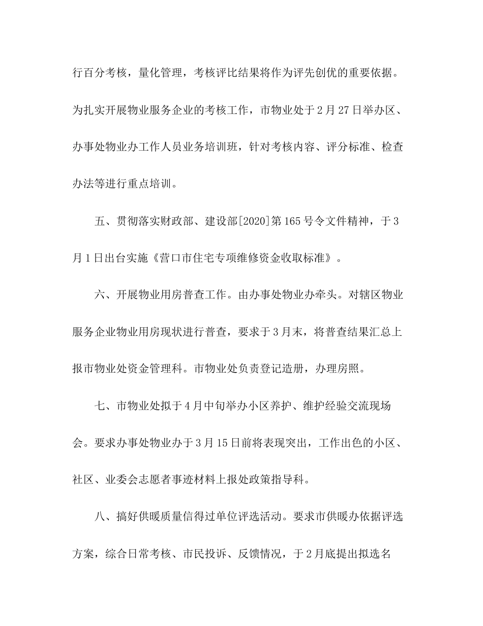 市物业管理处年上半年工作计划_第3页