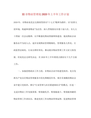 市物业管理处年上半年工作计划
