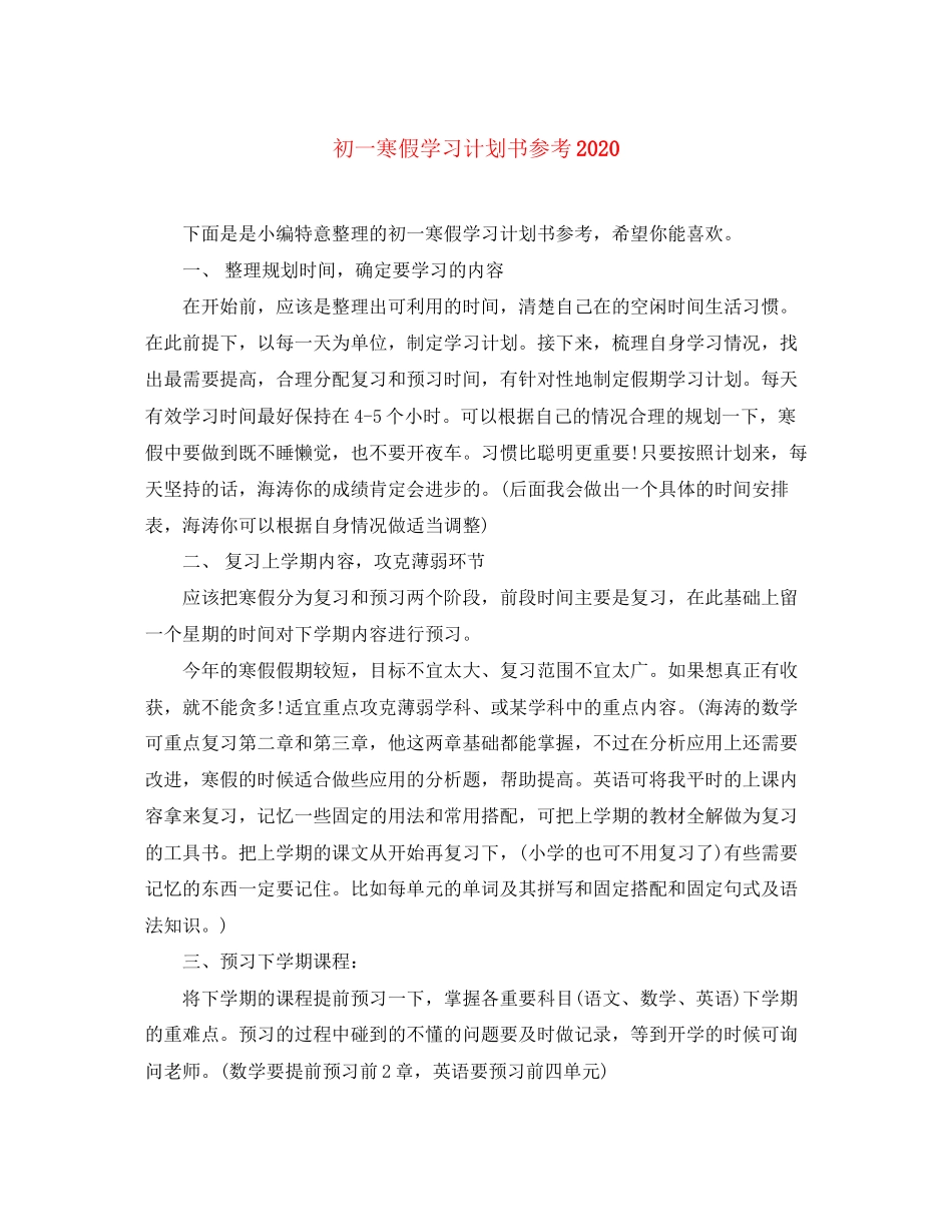 初一寒假学习计划书参考_第1页