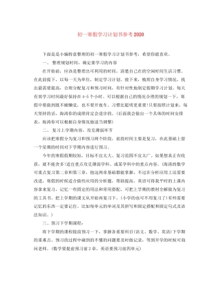 初一寒假学习计划书参考