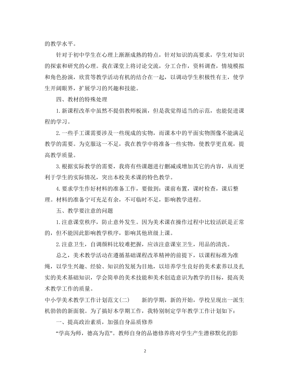 中小学美术教学工作计划范文_第2页